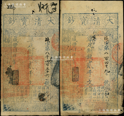 咸豐肆年（1854年）大清寶鈔貳千文共2枚，賤字號，年份下蓋有“節以利度”之閑章，有背書數十處；此字號略少見，源于前輩名家之遺藏，原票七五成新