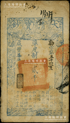咸豐柒年（1857年）大清寶鈔貳千文，動字號，年份下蓋有“節以利度”之閑章，有背書數處；源于前輩名家之遺藏，七五成新