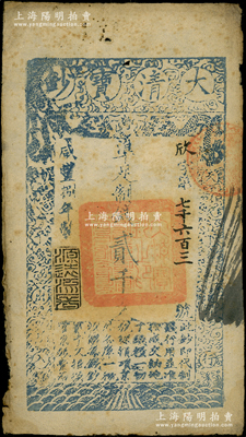 咸豐捌年（1858年）大清寶鈔貳千文，欣字號，年份下蓋有“源遠流長”之閑章，此字號略少見；源于前輩名家之遺藏，七五成新