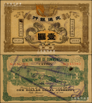宣統元年（1909年）交通銀行壹圓，廣東·汕頭地名，蓋注銷戳；源于前輩名家之遺藏，未折九成新