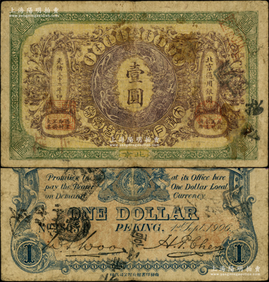 光緒三十二年（1906年）大清戶部銀行兌換券壹圓，北京地名；源于前輩名家之遺藏，罕見，原票七成新