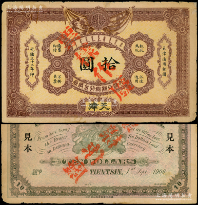 光緒三十二年（1906年）大清戶部銀行兌換券拾圓票樣，天津地名，正背面合印；源于前輩名家之遺藏，少見，中未折近八成新