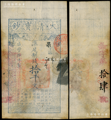 咸豐捌年（1858年）大清寶鈔拾千文，果字號，左邊蓋有“江南河道總督關(guān)防”官印，且背面重新編號“螽字第拾肆號”；柯福晟先生藏品，此種二次編號券存世罕見，八成新