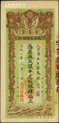 宣統二年（1910年）陜西大清銀行兌換銀票·憑票取陜議平足紋銀肆兩，左下蓋有“大清分銀行”紅字；此乃真正之流通票（坊間所見均為帶存根之庫存票），乃屬首度公諸于陽明，誠可遇而不可求也；源于前輩名家之遺藏，珍罕，原票九成新