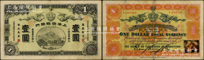 大清宣統元年（1909年）上海四明銀行商務版壹圓，上海通用銀元，加蓋英文SH之組合（即代表上海地名）；源于前輩名家之遺藏，少見，自然八成新