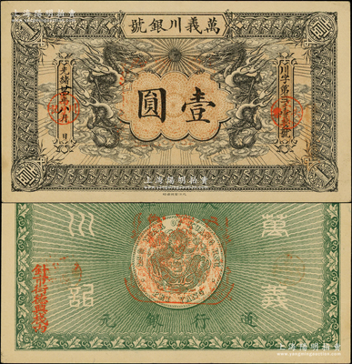 光緒卅四年（1908年）萬義川銀號壹圓，天津地名，背蓋福祿壽三星船形戳記，且邊側蓋有“針市街德興棧內”地名，形制美觀；源于前輩名家之遺藏，九至九五成新