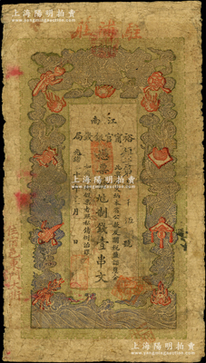 光緒二十九年（1903年）江南裕甯官銀錢局制錢壹串文，加蓋“住宿邑東門大街”地名，且上端蓋有“駐浦莊”（即浦口）地名；源于前輩名家之遺藏，此地名券較少見，原票七成新