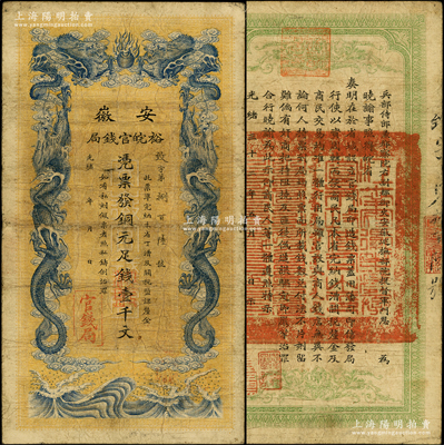 光緒三十二年（1906年）安徽裕皖官錢局銅元足錢壹千文，源于前輩名家之遺藏，原票七五成新