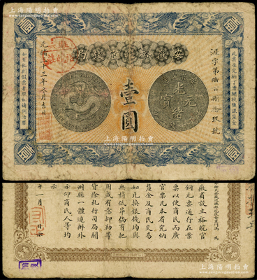 光緒三十三年（1907年）安徽裕皖官錢局壹圓，加蓋“駐六裕皖莊”（六安）地名圓戳，背面告示文字清晰；源于前輩名家之遺藏，原票七五成新