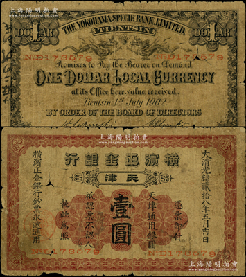 大清光緒貳拾八年（1902年）橫濱正金銀行天津通用銀圓壹圓，天津地名；源于前輩名家之遺藏，原票七成新