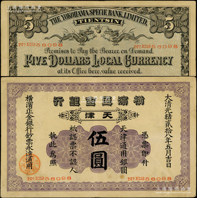 光緒貳拾八年（1902年）橫濱正金銀行天津通用銀圓伍圓，天津地名；源于前輩名家之遺藏，少見，原票八五成新