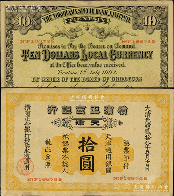 大清光緒貳拾八年（1902年）橫濱正金銀行天津通用銀圓拾圓，天津地名；源于前輩名家之遺藏，少見，七五成新