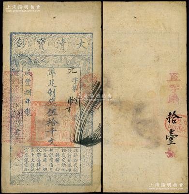 咸豐捌年（1858年）大清寶鈔伍拾千文，元字號，豎條紋水印，左邊蓋有“江南河道總督關(guān)防”官印，且背面重新編號“置字第拾壹號”；柯福晟藏品，此種二次編號券存世罕見，且屬首度公諸于陽明，八成新