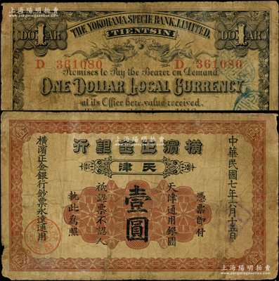 民國七年（1918年）橫濱正金銀行天津通用銀圓壹圓，天津地名；源于前輩名家之遺藏，原票七成新