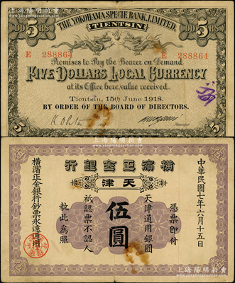 民國七年（1918年）橫濱正金銀行天津通用銀圓伍圓，天津地名；源于前輩名家之遺藏，少見，原票七五成新