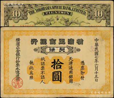 民國七年（1918年）橫濱正金銀行天津通用銀圓拾圓，天津地名；源于前輩名家之遺藏，少見，近八成新