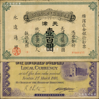 1918年橫濱正金銀行天津通用銀圓壹百圓，天津地名，此流通票存世珍罕（先前拍賣者均係票樣），誠可遇而不可求也；源于前輩名家之遺藏，原票七五成新