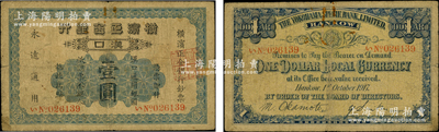 1917年橫濱正金銀行漢口通用銀圓壹圓，漢口地名；源于前輩名家之遺藏，原票七成新