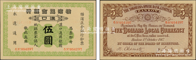 1917年橫濱正金銀行漢口通用銀圓伍圓，漢口地名；源于前輩名家之遺藏，罕見且品相一流，原票九五成新