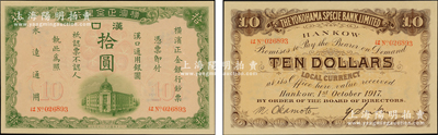 1917年橫濱正金銀行漢口通用銀圓拾圓，漢口地名；源于前輩名家之遺藏，罕見且品相一流，原票九五成新