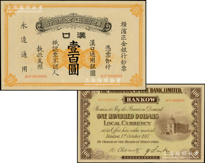 1917年橫濱正金銀行漢口通用銀圓壹百圓，漢口地名；源于前輩名家之遺藏，珍罕，中未折九至九五成新
