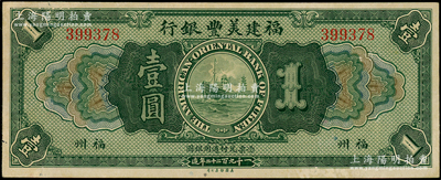 1922年福建美豐銀行壹圓，福州地名；源于前輩名家之遺藏，九成新
