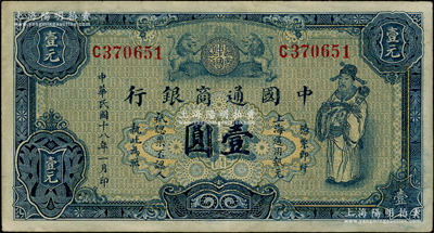 民國十八年（1929年）中國通商銀行藍色財神圖壹圓，上海地名；源于前輩名家之遺藏，九成新