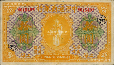 民國九年（1920年）中國通商銀行黃色財神圖拾圓，上海地名，加印領(lǐng)券“和”字；源于前輩名家之遺藏，已屬難得之上佳品相，原票八成新