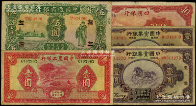 商業(yè)銀行紙幣5種，詳分：中國通商銀行1926年伍圓，領(lǐng)券“源改七一”；四明銀行1934年華德路版拾圓；中國實業(yè)銀行1931年上海壹圓2種，其中1枚背無上海英文地名；中國農(nóng)工銀行1934年無地名版壹圓；源于前輩名家之遺藏，原票七至七五成新