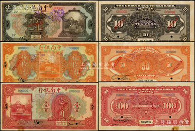 民國十年（1921年）中南銀行拾圓、伍拾圓、壹百圓樣本共3種不同，天津地名，正背共6枚，均上印日晷圖；此乃國內(nèi)銀行存檔樣本，票上均有簽名；源于前輩名家之遺藏，罕見且屬首度公諸于陽明，整體約八五至九成新，敬請預(yù)覽