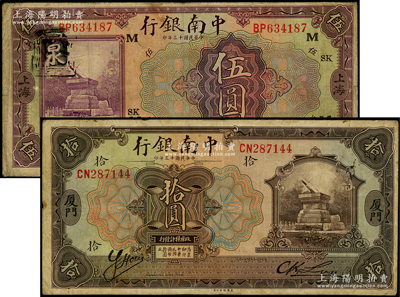 民國十三年（1924年）中南銀行伍圓、拾圓共2枚不同，其中伍圓為上海地名（領(lǐng)券SK·M）、拾圓屬少見之“廈門”地名；源于前輩名家之遺藏，七五成新