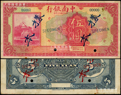 民國十六年（1927年）中南銀行美鈔版紅色伍圓樣本券，正背共2枚，屬國內(nèi)銀行之存檔樣本；源于前輩名家之遺藏，少見，八五成新
