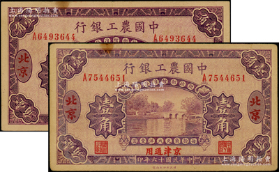 民國十六年（1927年）中國農(nóng)工銀行壹角共2枚，北京·京津通用地名，單字軌；源于前輩名家之遺藏，八成新