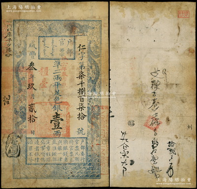 咸豐叁年玖月貳拾日（1853年）戶部官票壹兩，仁字號，正面加蓋“糧臺”、“拾壹年春季改發(fā)江北”等字樣，左邊上端“每兩比庫平少陸分”屬墨字加蓋，圖案紋飾清晰，且內(nèi)中屬“豎條紋水印”（通常以橫條紋居多），有背書數(shù)處；柯福晟先生藏品，有修補(bǔ)，七五成新