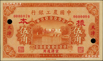 民國十六年（1927年）中國農(nóng)工銀行桔色伍角樣本，正背共2枚，天津·京津通用地名，此天津地名存世罕見，且屬首度公諸于陽明；源于前輩名家之遺藏，未折九五成新