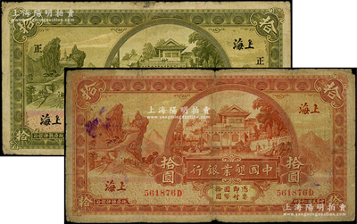 中國墾業(yè)銀行1926年拾圓、1931年拾圓共2枚不同，上海地名，其中1926年版加印領(lǐng)券“正/I”；源于前輩名家之遺藏，七成新