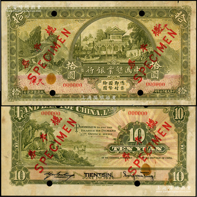 民國十五年（1926年）中國墾業(yè)銀行拾圓樣本券，天津地名，正背共2枚，此乃國內(nèi)銀行存檔樣本，背有英文簽名；源于前輩名家之遺藏，罕見，原票八成新