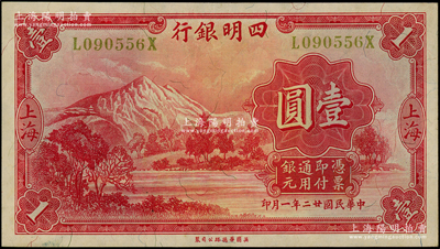 民國廿二年（1933年）四明銀行華德路版壹圓，上海地名，黃色號碼券；源于前輩名家之遺藏，原票九至九五成新
