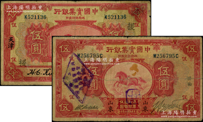 中國實業(yè)銀行紙幣2種，詳分：1924年“天津”伍圓，加印領(lǐng)券“援”字；1931年“山東·濟南”伍圓；源于前輩名家之遺藏，七成新