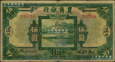 民國十五年（1926年）農(nóng)商銀行伍圓，漢口地名；源于前輩名家之遺藏，少見，原票七五成新