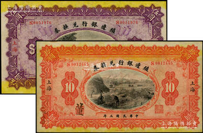 民國三年（1914年）殖邊銀行兌換券伍圓、拾圓共2枚不同，上海地名，其職章處分別書有“葭”和“董”字；源于前輩名家之遺藏，八五至九成新