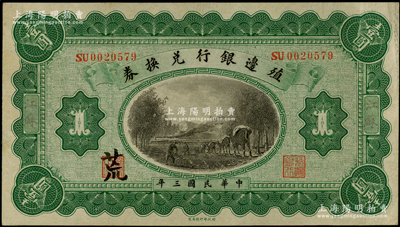 民國(guó)三年（1914年）殖邊銀行兌換券壹圓，江蘇地名，其職章處書有“荒”字；源于前輩名家之遺藏，八五成新