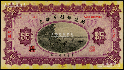 民國(guó)三年（1914年）殖邊銀行兌換券伍圓，江蘇地名；源于前輩名家之遺藏，上佳品相，九五成新