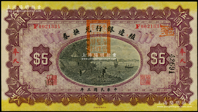 民國(guó)三年（1914年）殖邊銀行兌換券伍圓，奉天地名，蓋有“東三省官銀號(hào)監(jiān)理官之關(guān)防”；源于前輩名家之遺藏，九五成新
