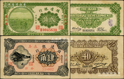 殖邊銀行1915年?yáng)|三省貳角、1916年長(zhǎng)春肆角共2枚不同，源于前輩名家之遺藏，九成新