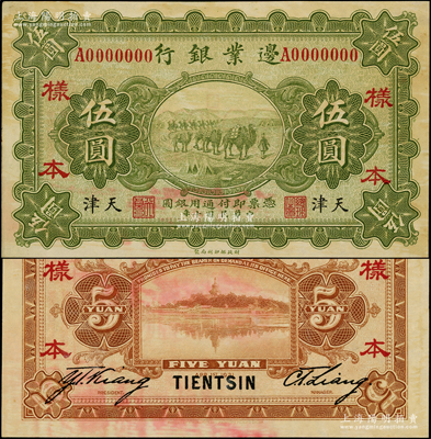 民國(guó)十年（1921年）邊業(yè)銀行財(cái)政部版伍圓樣本券，正背共2枚，天津地名，屬直系接辦銀行時(shí)代所印制，存世罕見；源于前輩名家之遺藏，未折九成新，敬請(qǐng)預(yù)覽和珍視