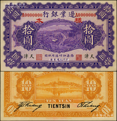民國(guó)十年（1921年）邊業(yè)銀行財(cái)政部版拾圓樣本券，正背共2枚，天津地名，屬直系接辦銀行時(shí)代所印制，存世罕見；源于前輩名家之遺藏，未折九五成新，敬請(qǐng)預(yù)覽和珍視