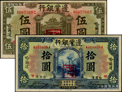 民國(guó)十四年（1925年）邊業(yè)銀行美鈔版棕色伍圓、藍(lán)色拾圓共2枚不同，哈爾濱地名，蓋“監(jiān)理官印”，其中拾圓背加印“S.S.”字樣；源于前輩名家之遺藏，原票八五至九成新