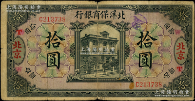 1919年北洋保商銀行黑色拾圓，北京地名，加蓋領(lǐng)券“W·T”；源于前輩名家之遺藏，原票七成新