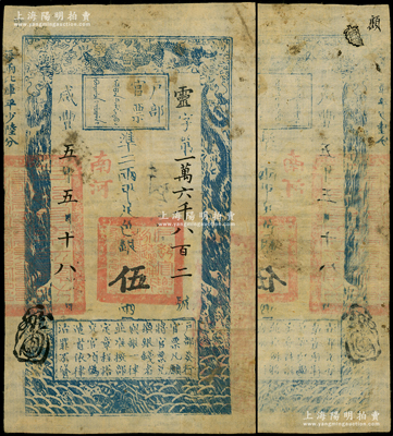 咸豐五年五月十八日（1855年）戶部官票伍兩，靈字號，加蓋“南河”字樣，屬少見之薄紙版，有背書數(shù)處；柯福晟先生藏品，少見，原票近八成新